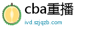 cba重播